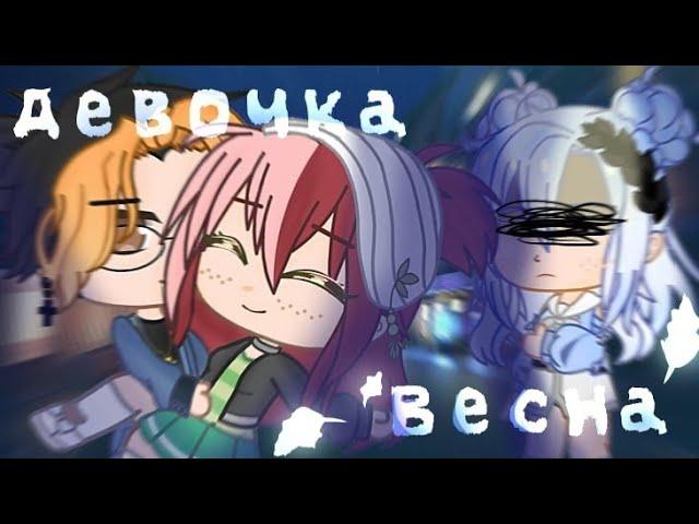 Клип:Девочка весна[Gacha Club]