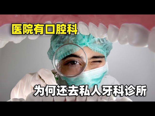 The hospital has stomatology department  why go to private dental clinic more people than go to the