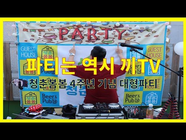 파티로 엄청나게 유명한 강원도 #춘천 #청춘봄봄 #게스트하우스 4주년 파티를 끼TV가 진행하다 ? (#DJ, #레크레이션 ,#버스킹)
