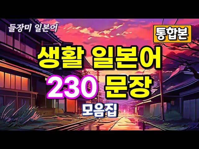 생활 일본어 230 문장 통합본 #80