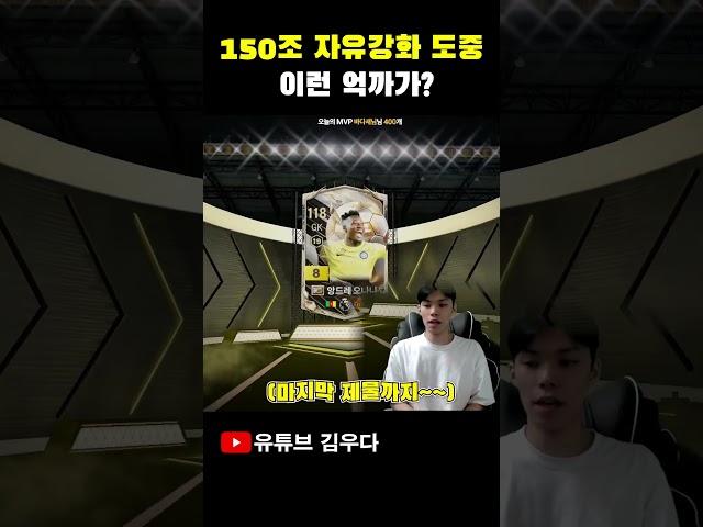 150조 인생강화 이런 억까 보셨어요??