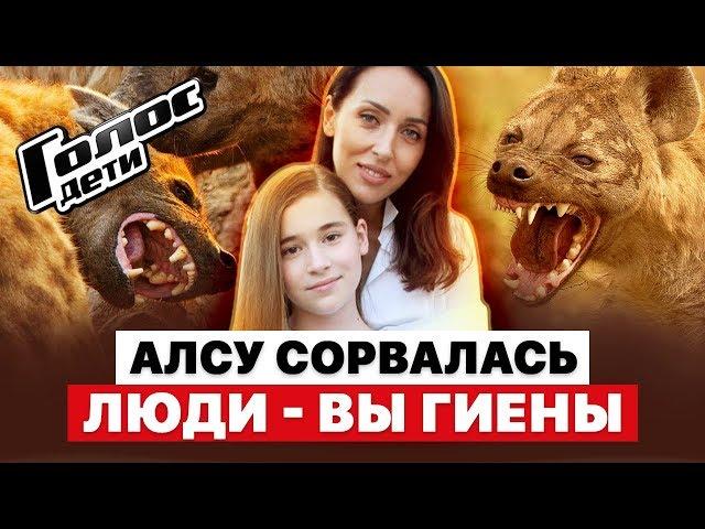 АЛСУ ГРОЗИТ УГОЛОВНОЕ ДЕЛО | ЗВЕЗДА СОРВАЛАСЬ НА ПОДПИСЧИКОВ | ЛЮДИ - ГИЕНЫ | СКАНДАЛ ГОЛОС ДЕТИ