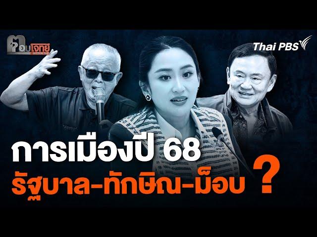 การเมืองปี 68 รัฐบาล-ทักษิณ-ม็อบ ? | ตอบโจทย์