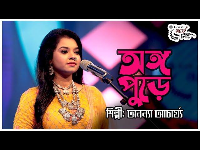 Ananya Acharya | অনন্যা আচার্য্য ।  Ango Pure ।  Ananya Acharjee । অঙ্গ পুড়ে | Urvashi গানের সিঁড়ি