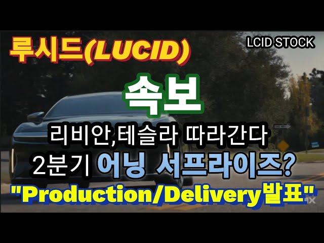 Lucid production and sales volume announced! surprise?