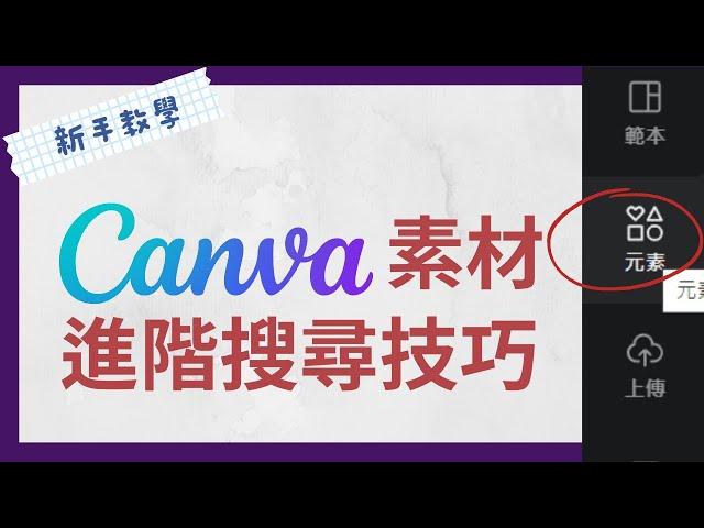 超實用！Canva 素材的進階搜尋技巧｜新手教學｜Canva教學｜2022 #canva #製圖 #新手教學 #canva教學