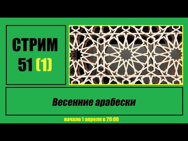 Стрим #51 "Весенние арабески"