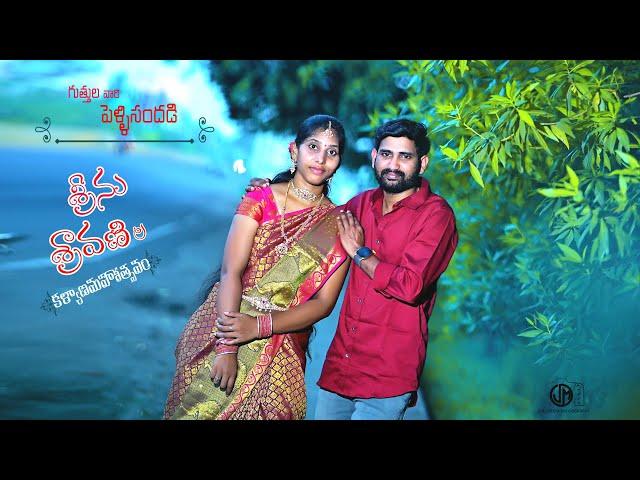 GUTHULA'S WEDDING CELEBRATION  || SRINU + SRAVANI || 11-5-23 @6:47AM AT VALLURU || JOEL MEDIA