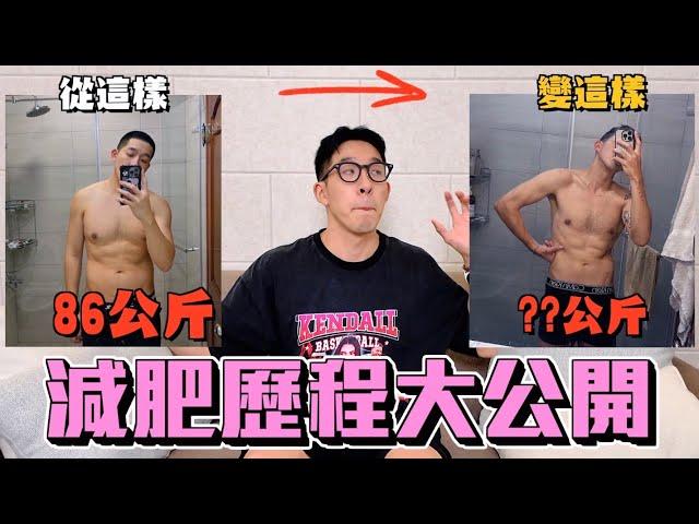 【這是丹尼】我的減肥歷程大公開！三個月減了幾公斤？用什麼方式瘦的？千萬不要亂學！