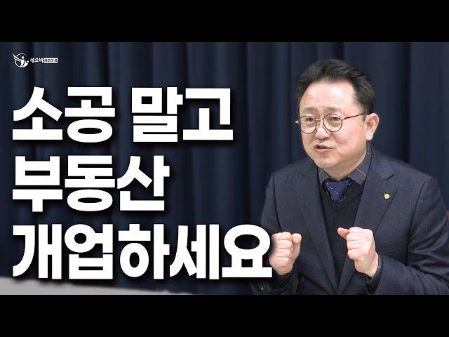 부동산 소속 공인중개사보다 개업이 좋은 이유_ 부동산실무 네오비 비즈아카데미