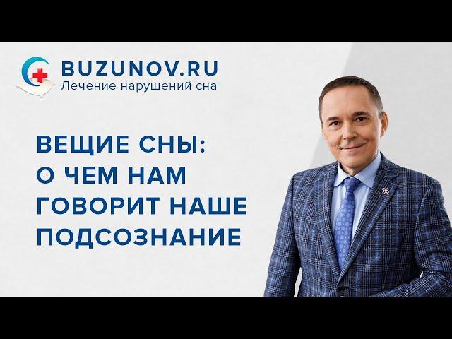 Вещие сны – О чем нам говорит наше подсознание