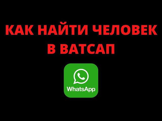 Как найти человека в ватсапе по номеру/имени