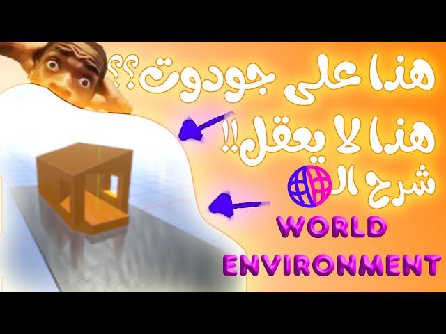 02 | تعلم الـWorld Environment في جودوت 3D | ده في جودوت | تعلم الـMaterials