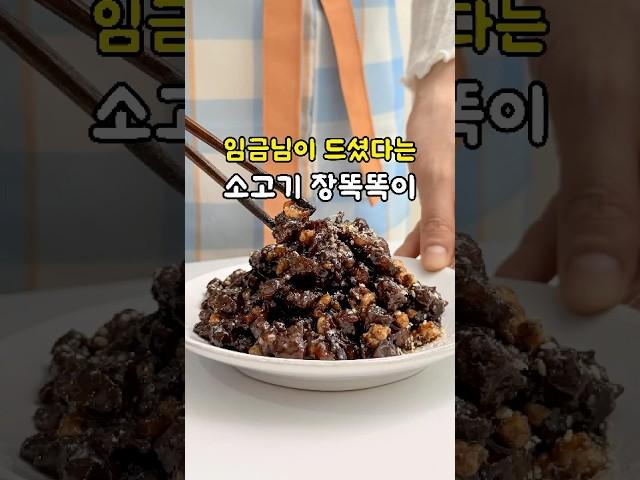 임금님도 인정한 밥도둑! 소고기 장똑똑이 만들기 초간단 반찬 레시피