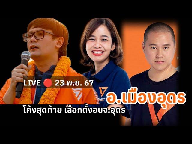 LIVE   อ.เมืองอุดร หาเสียงอบจ.อุดร  รังสิมันต์ โรม, ณัฐพงษ์ พิพัฒน์ไชยศิริ, ศศินันท์