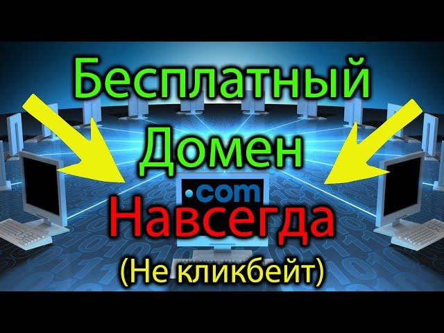 Как получить БЕСПЛАТНЫЙ ДОМЕН НАВСЕГДА (не freenom) #домен