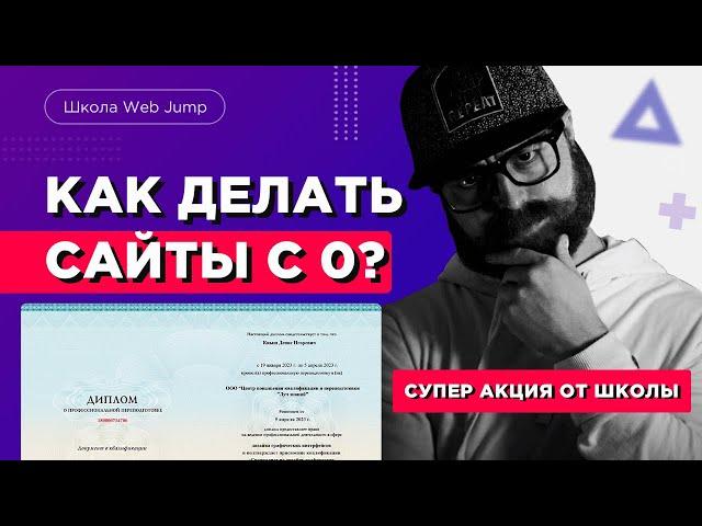 Как делать сайты | Пошаговый курс Web Jump | Профессия веб-дизайнер и профессия разработчик сайтов