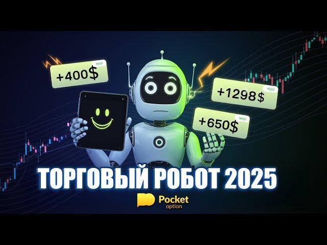  Торговый Робот для Бинарных Опционов: Pocket Option 2025 – Обман или Грааль? 