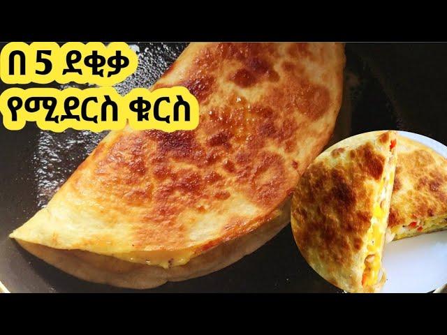 በጣም ፈጣን ቁርስ አሰራር  / kurs aserar / easy breakfast / ebs / seifu