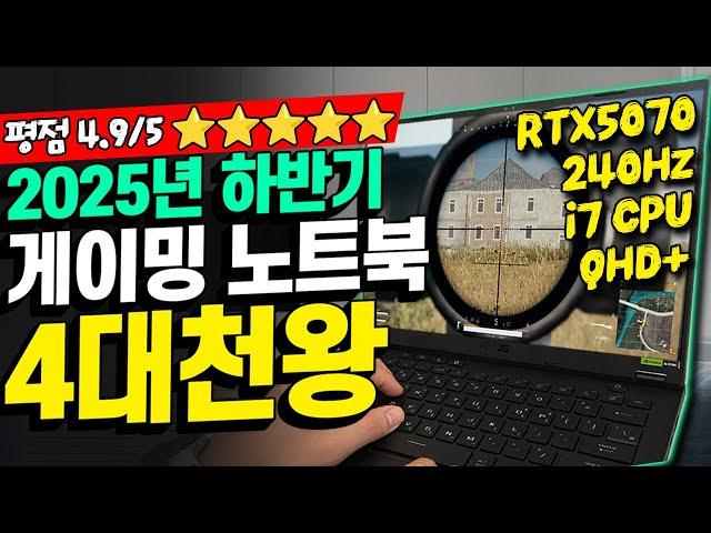“겜트북 지금 사야하는 이유!”2025년 신상 게이밍 노트북 추천 TOP4이 중에 고르세요!┃가성비노트북｜게이밍노트북｜가성비게이밍노트북｜HP｜레노버｜ASUS｜5060｜5070