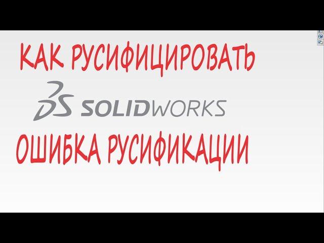 Как Русифицировать SOLIDWORKS | Как исправить ошибку русификации