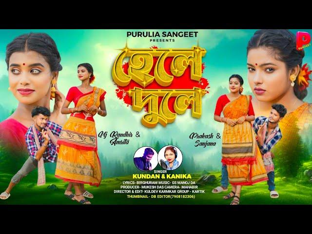 Hele Dule | হেলে দুলে | Kundan Kumar | Kanika Karmakar | New Purulia Video Song 2024