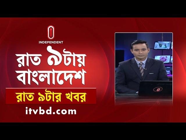 News at 9 PM II রাত ৯ টার খবর || 12 October 2024 | Independent TV