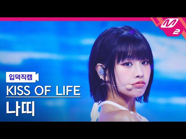 [입덕직캠] 키스오브라이프 나띠 직캠 4K 'Sticky' (KISS OF LIFE NATTY FanCam) | @MCOUNTDOWN_2024.7.4