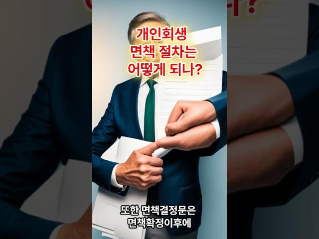 개인회생 면책 절차는 어떻게 되나?