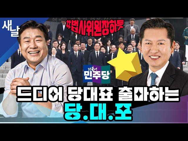 [정청래 양문석] 법사위원장 하듯 당대표 하겠다 / 이대통령 장남 결혼식장 감동의 비하인드 등