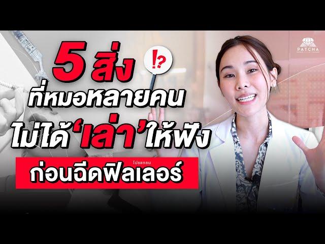 5 สิ่งที่หมอหลายคนไม่ได้เล่าให้ฟังก่อนฉีดฟิลเลอร์