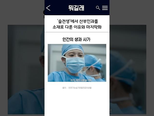 슬전생에서 슬의생과 다르게 산부인과만 다룬 이유