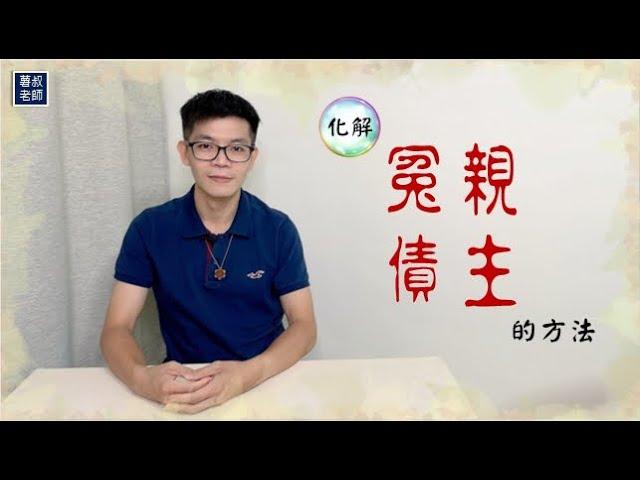 化解冤親債主的方法｜業障病該怎麼消業障呢【薯叔老師】