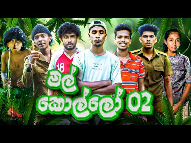 මල් කොල්ලෝ 02 | MAL KOLLO 02 | KDJ PRODUCTIONS (  @kdjdiaries)