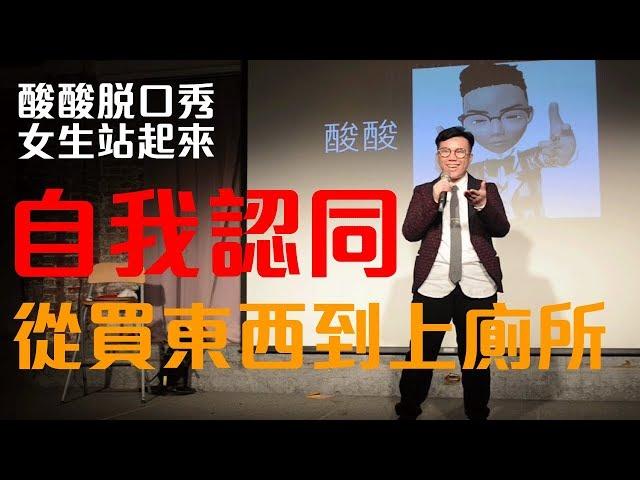 自我認同！從買東西到上廁所（女生站起來）｜酸酸Stand-up Comedy（單口喜劇／脫口秀）