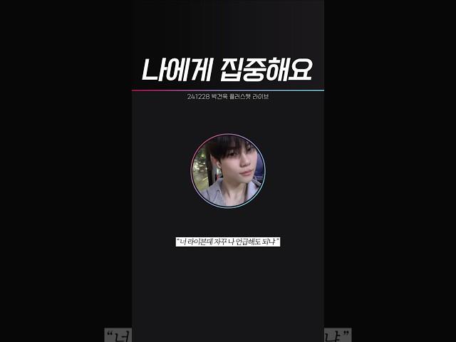 [제로베이스원] 나에게 집중해요 #박건욱