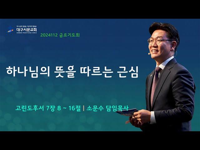 20241129_ 대구서문교회 금요기도회  방송