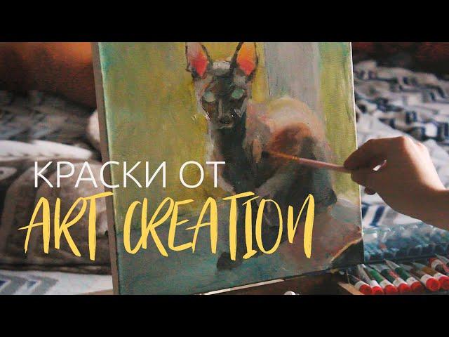 Обзор красок Art Creation | масляная живопись | рисую свою кошку