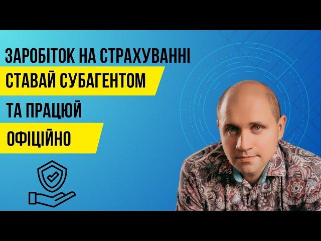 Ставай страховим агентом та заробляй на страхуванні без ризиків