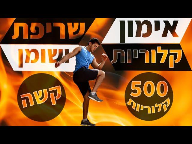 אימון טבטה אירובי לשריפת 500 קלוריות בבית - אימון שריפת שומנים ביתי (לבידוד מחטב)