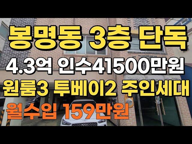 봉명동 3층주택 4억3천. 인수4억1500만원. 월수 147만원.