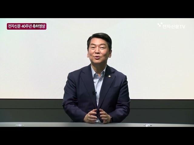 [전자신문 40주년 축하 릴레이] 안철수 국회의원 @ahncheolsoo_official