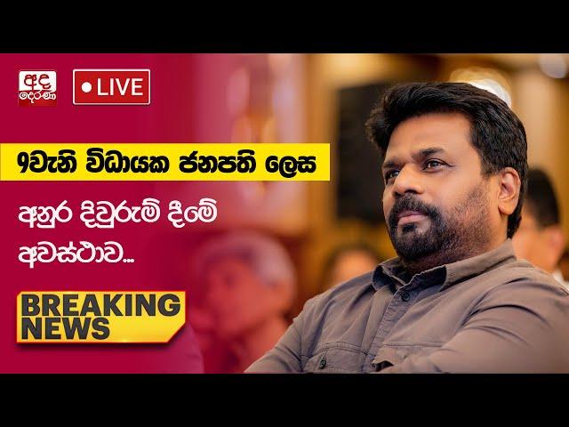 BREAKING NEWS | 9වැනි විධායක ජනපති ලෙස තේරී පත්වූ අනුර දිවුරුම් දීමේ අවස්ථාව...