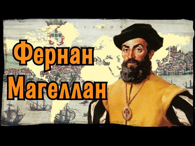 Первое кругосветное путешествие: подвиг Магеллана