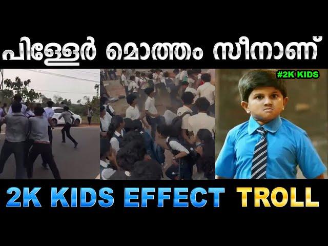 2K കിഡ്സിന് ഹാലിളകിയിട്ടുണ്ട് മക്കളെ ! Troll Video | 2K Kids Effect Troll | Ubaid Ibrahim