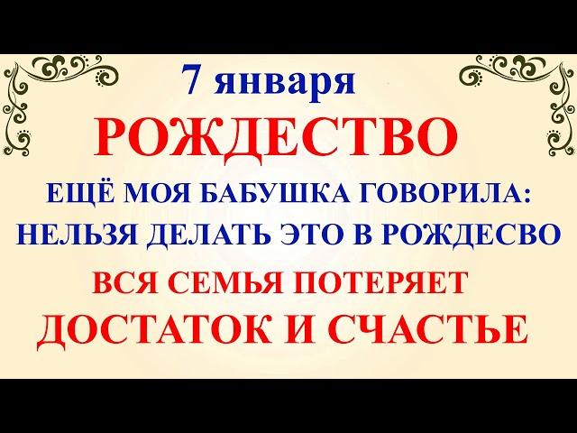 7 января Рождество Христово. Что нельзя делать 7 января Рождество. Народные традиции и приметы