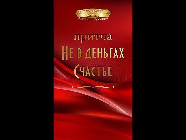 Притча "Не в деньгах счастье"