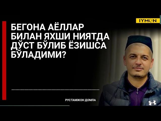 Бегона аёллар билан яхши ниятда дўст бўлиб гаплашса бўладими? - Рустамжон домла