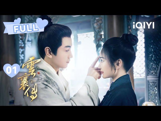 【FULL】云襄学成出山 初遇侠女舒亚男 | 云襄传 The Ingenious One EP01 | 陈晓 毛晓彤｜︎ 爱奇艺心动剧场 