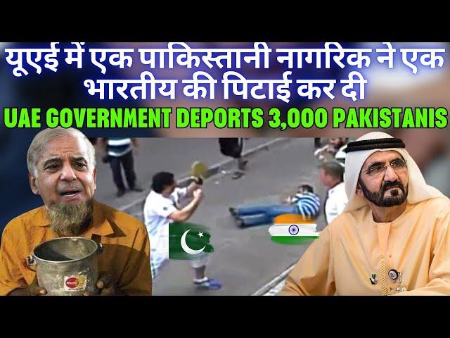 A Pakistani Citizens beat up an Indian in UAE | UAE government deports 3,000 Pakistanis